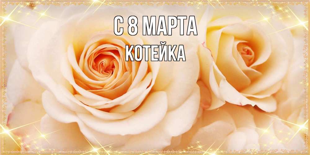 Открытка на каждый день с именем, Котейка C 8 МАРТА новые открытки для мамы на 8 марта Прикольная открытка с пожеланием онлайн скачать бесплатно 