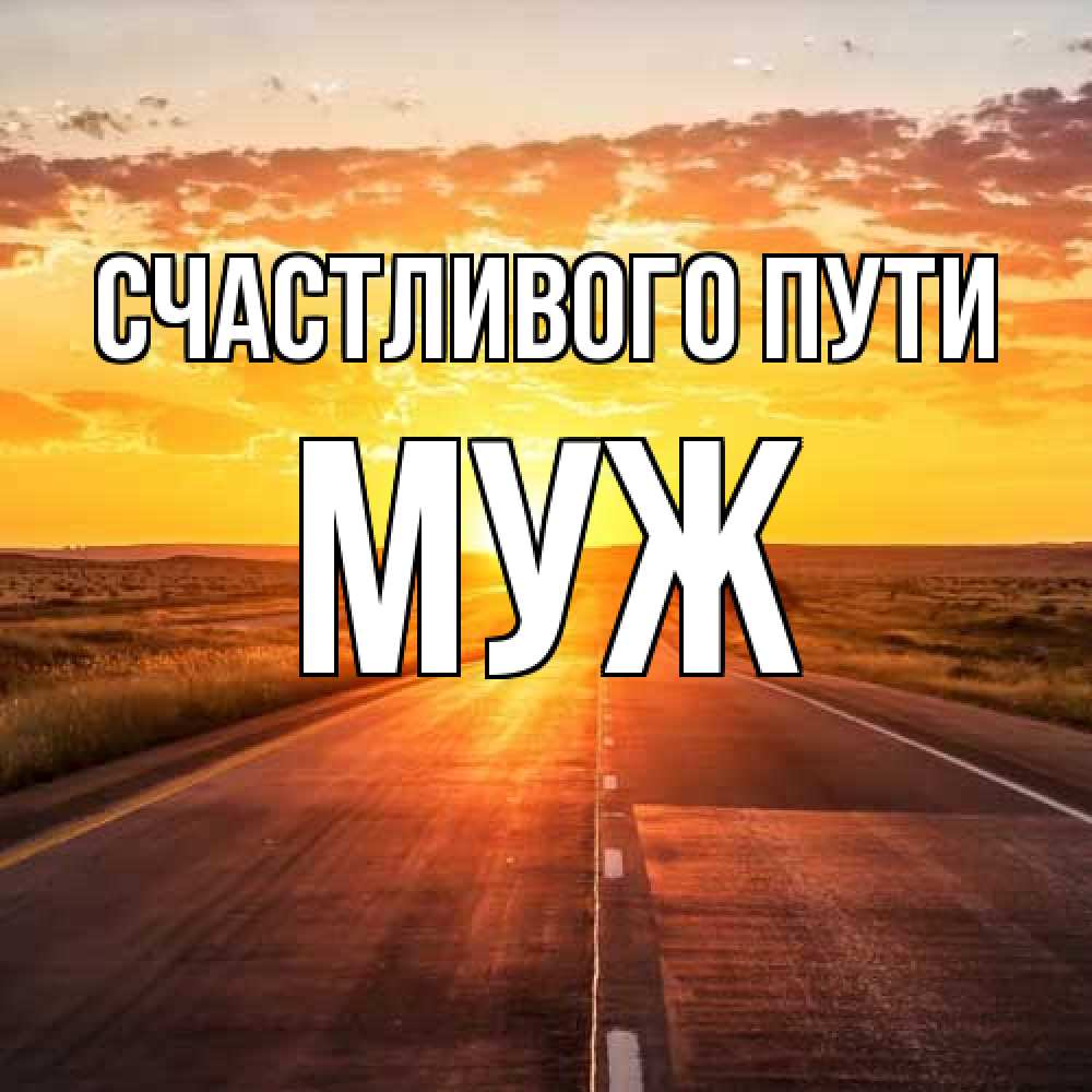 Открытка на каждый день с именем, Муж Счастливого пути солнечный свет, закат Прикольная открытка с пожеланием онлайн скачать бесплатно 