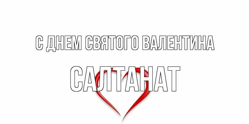 Открытка на каждый день с именем, Салтанат С днем Святого Валентина сердечко красное Прикольная открытка с пожеланием онлайн скачать бесплатно 