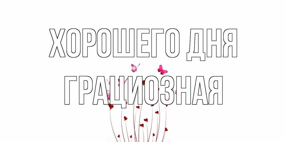 Открытка на каждый день с именем, грациозная Хорошего дня отличного дня Прикольная открытка с пожеланием онлайн скачать бесплатно 