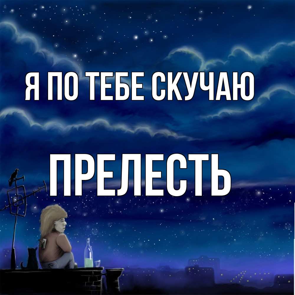 Открытка на каждый день с именем, прелесть Я по тебе скучаю на крыше 1 Прикольная открытка с пожеланием онлайн скачать бесплатно 
