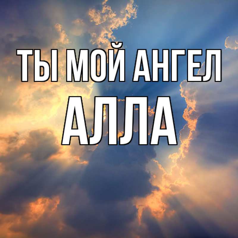 Картинка Ты мой ангел, Алла