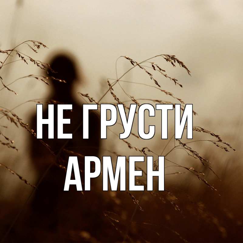 Картинка Не грусти, Армен