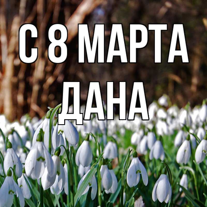 Картинка C 8 МАРТА, Дана