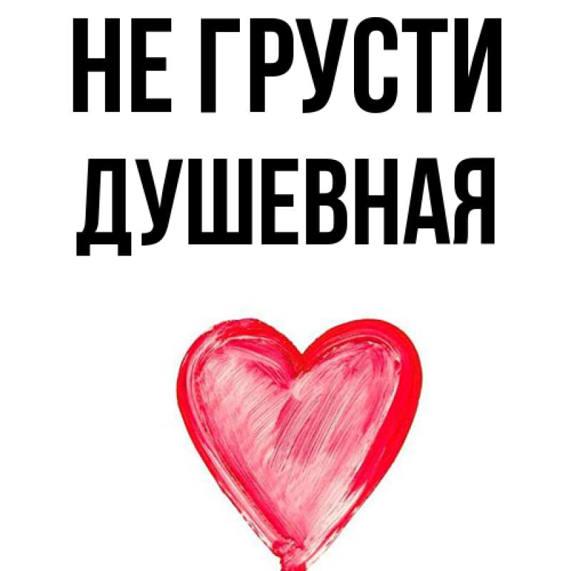 Картинка Не грусти, Душевная