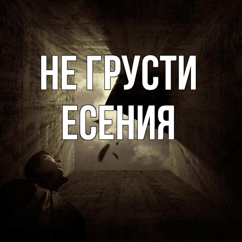 Картинка Не грусти, Есения