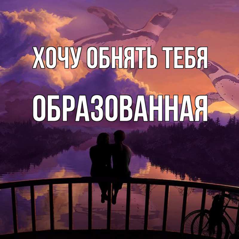 Картинка Хочу обнять тебя, Образованная
