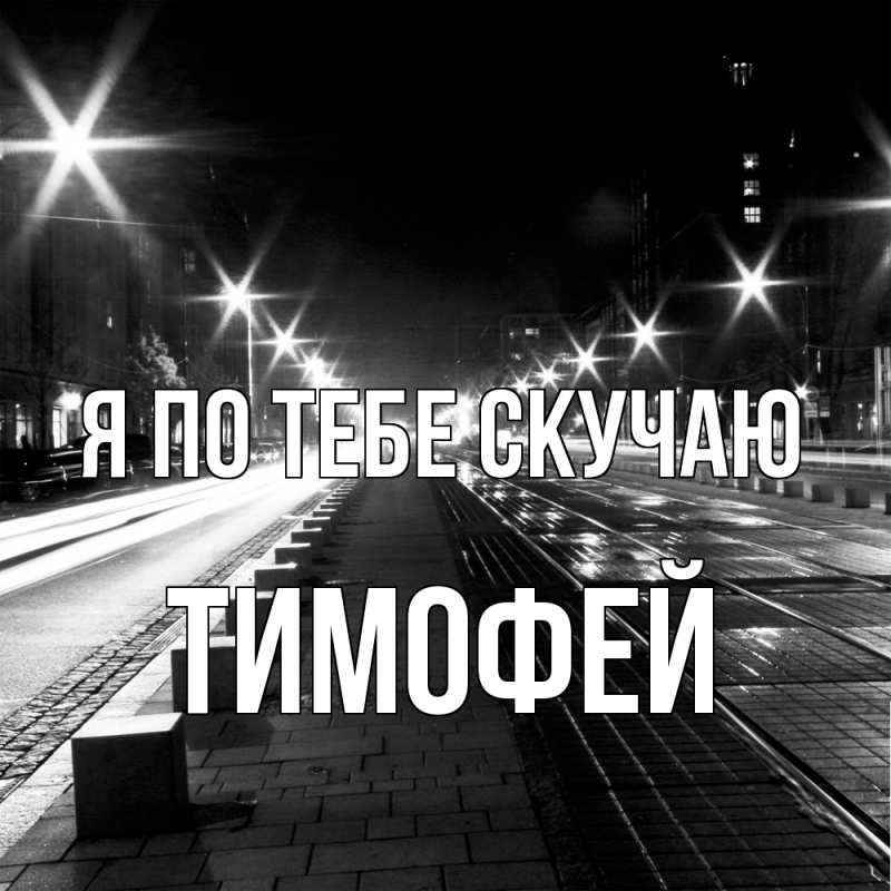 Картинка Я по тебе скучаю, Тимофей
