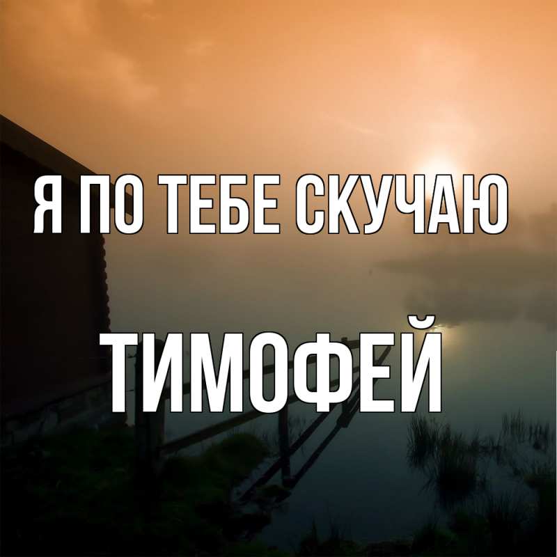 Картинка Я по тебе скучаю, Тимофей