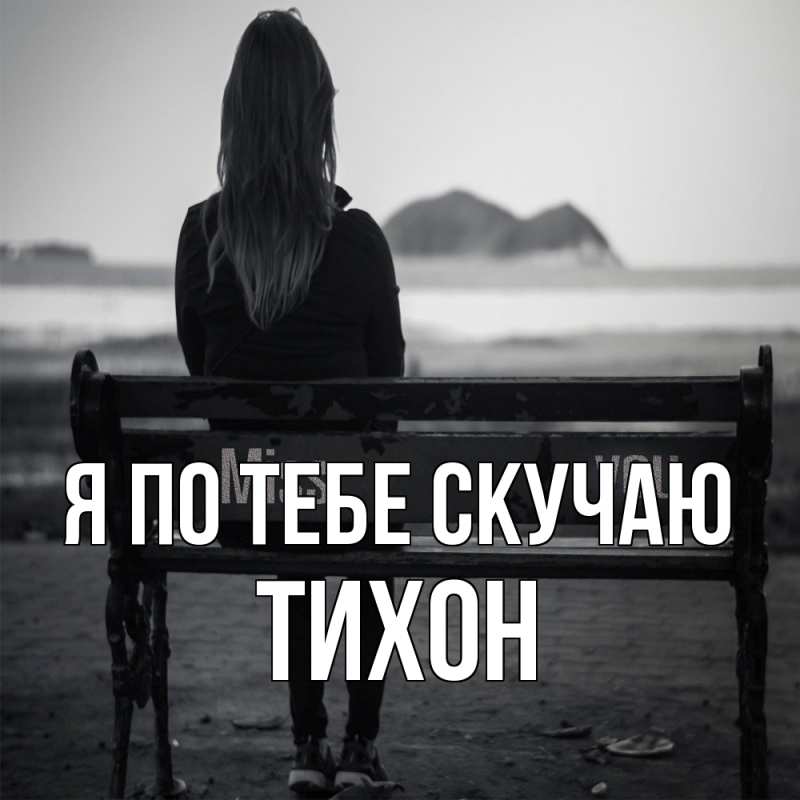 Картинка Я по тебе скучаю, Тихон