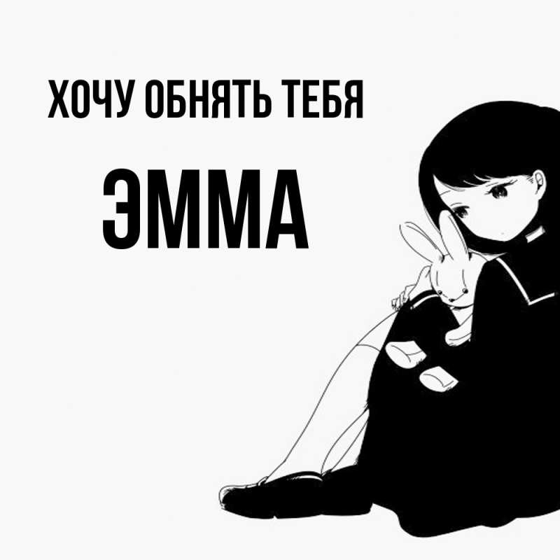 Картинка Хочу обнять тебя, Эмма