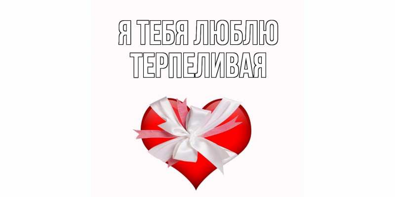 Картинка Я тебя люблю, терпеливая