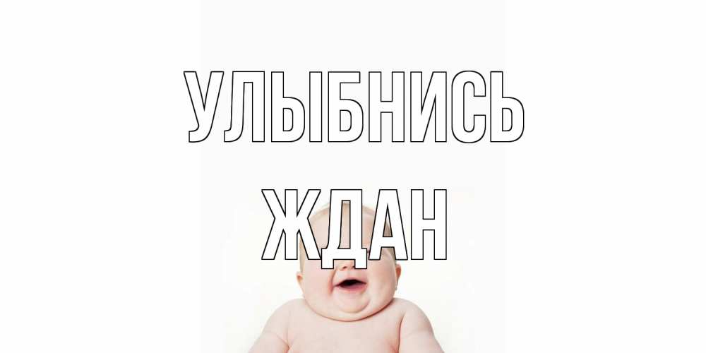 Открытка на каждый день с именем, Ждан Улыбнись ребенок Прикольная открытка с пожеланием онлайн скачать бесплатно 