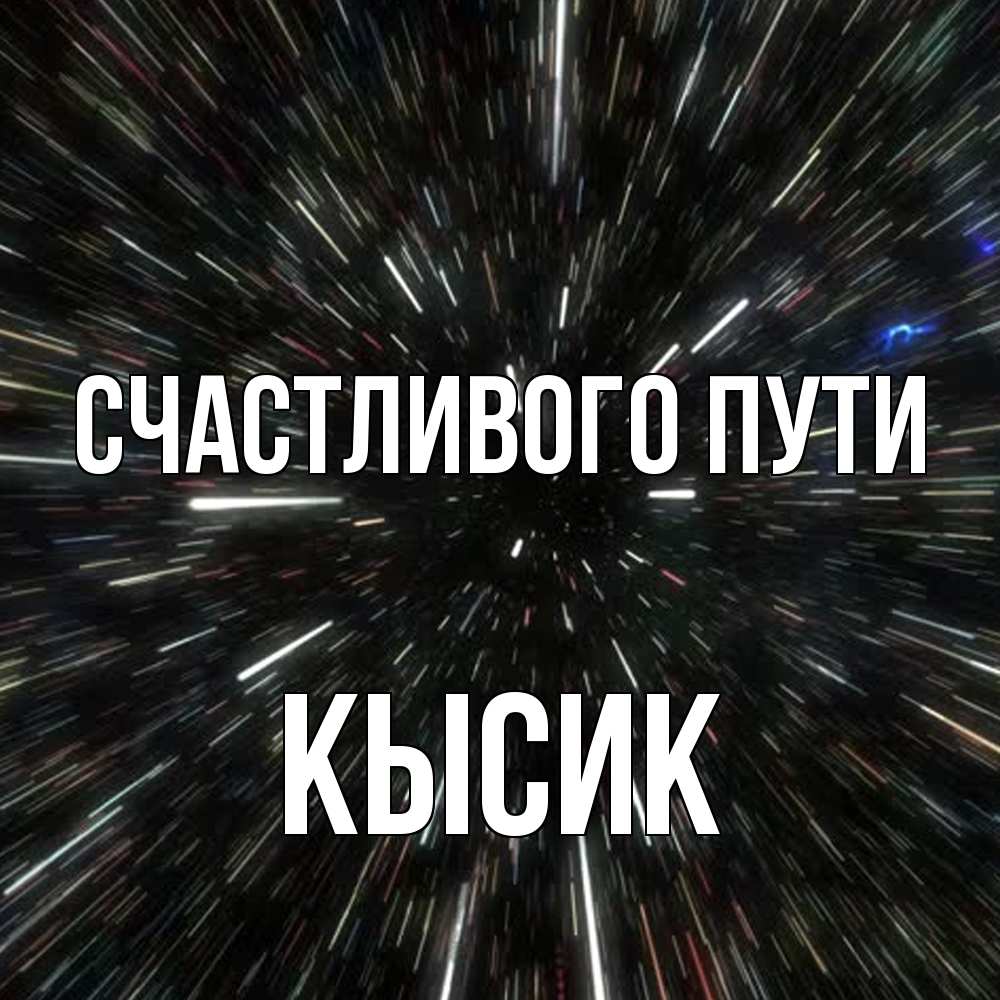 Открытка на каждый день с именем, Кысик Счастливого пути туннель Прикольная открытка с пожеланием онлайн скачать бесплатно 
