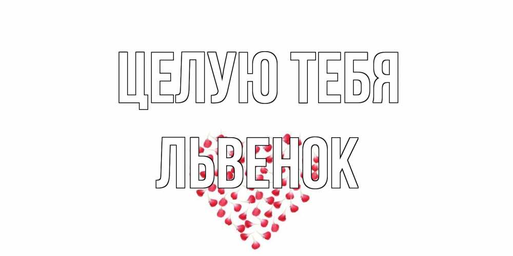 Открытка на каждый день с именем, Львенок Целую тебя сердце Прикольная открытка с пожеланием онлайн скачать бесплатно 