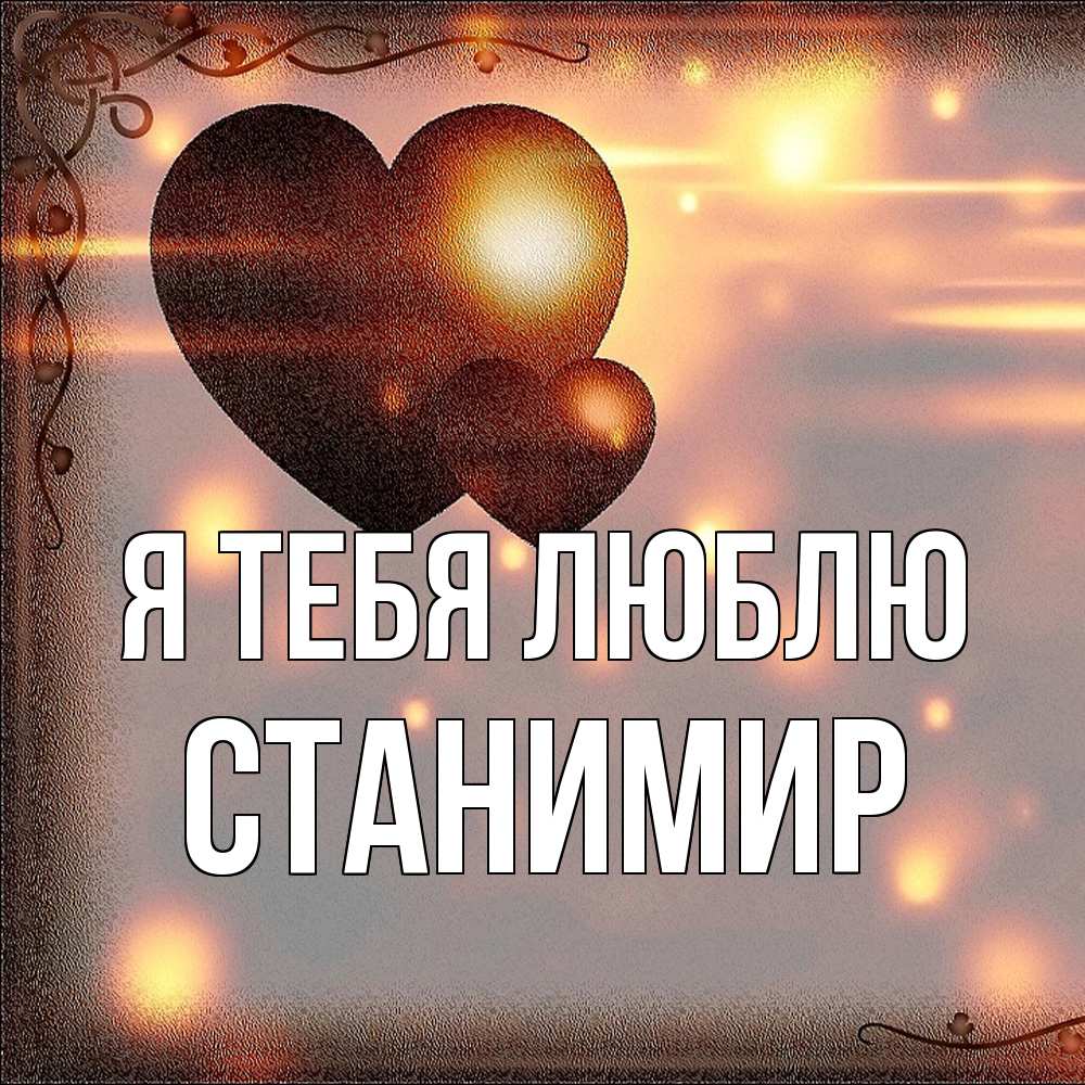 Открытка на каждый день с именем, Станимир Я тебя люблю рамочка Прикольная открытка с пожеланием онлайн скачать бесплатно 