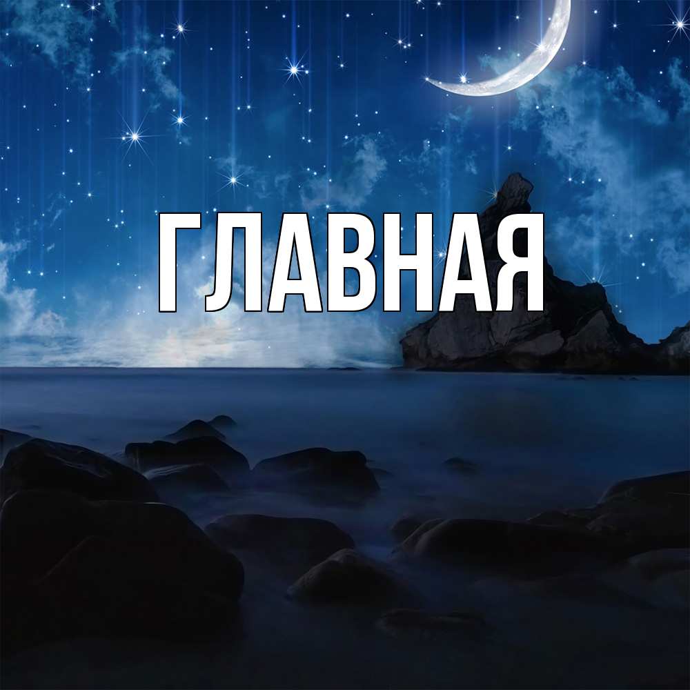 Открытка на каждый день с именем, настя Главная море Прикольная открытка с пожеланием онлайн скачать бесплатно 