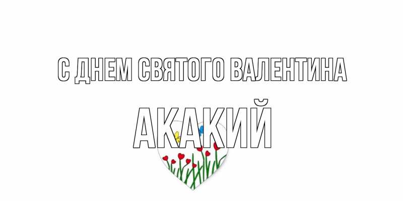 Картинка С днем Святого Валентина, Акакий