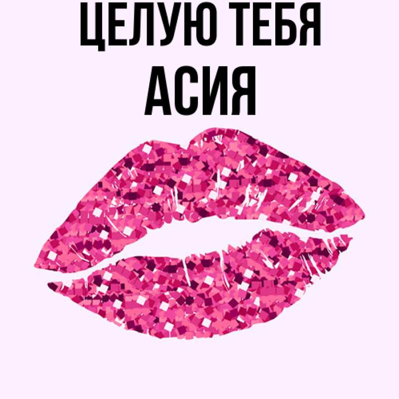 Картинка Целую тебя, Асия