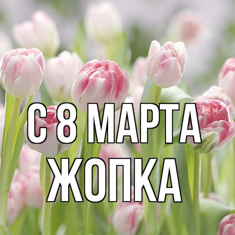 Картинка C 8 МАРТА, Жопка