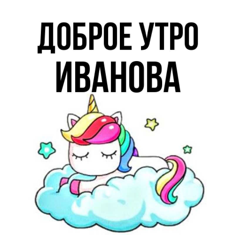 Картинка Доброе утро, Иванова
