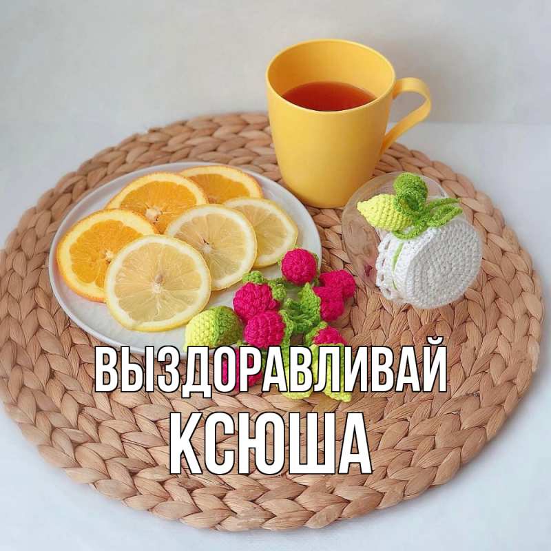 Картинка Выздоравливай, Ксюша