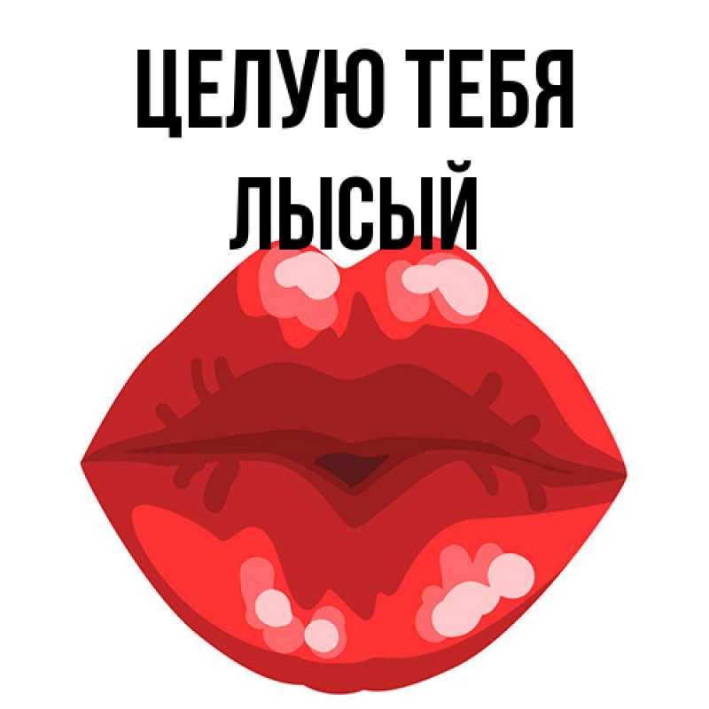 Картинка Целую тебя, Лысый