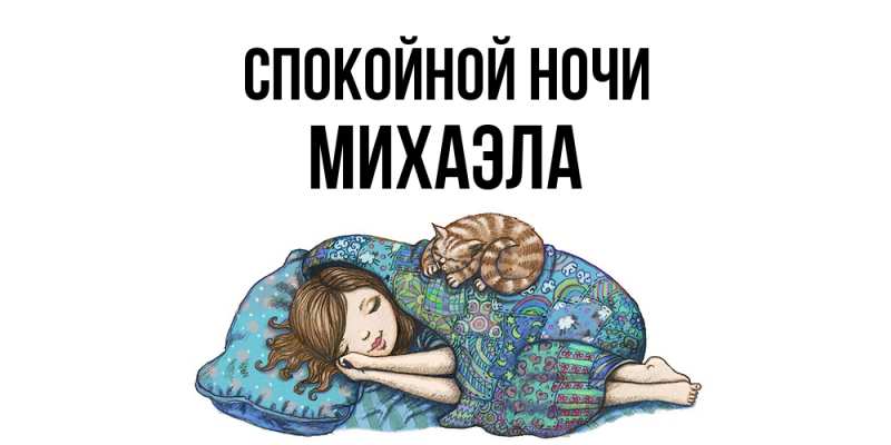 Картинка Спокойной ночи, Михаэла