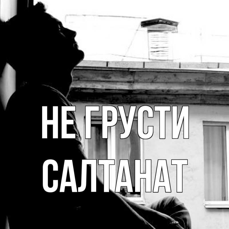 Картинка Не грусти, Салтанат