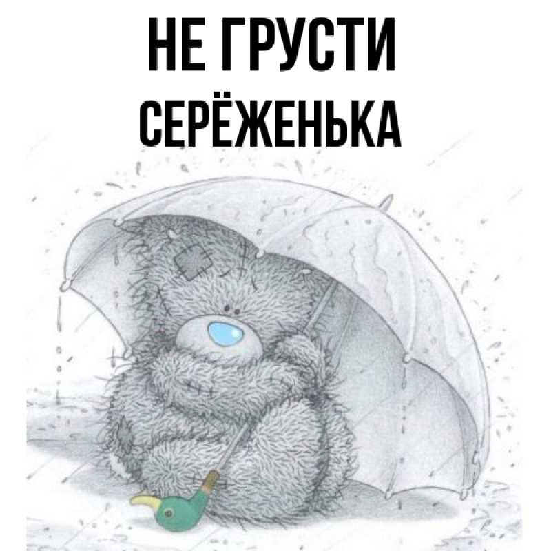 Картинка Не грусти, Серёженька