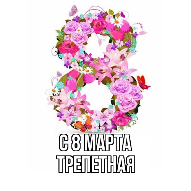 Картинка C 8 МАРТА, Тpепетная