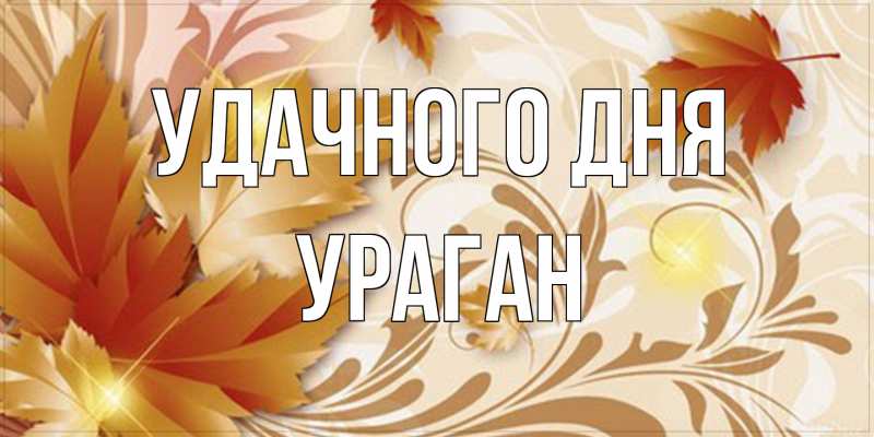 Картинка Удачного дня, Ураган