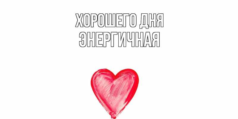 Картинка Хорошего дня, Энергичная