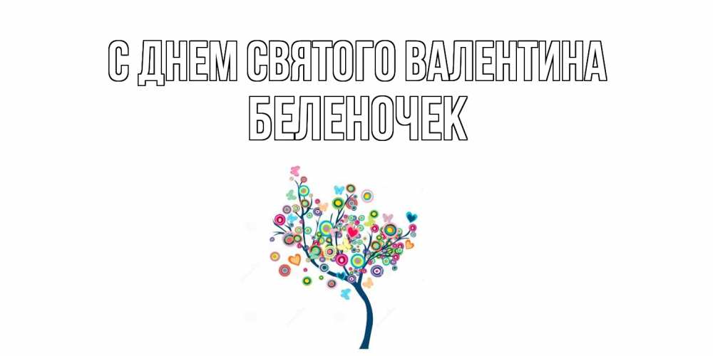 Открытка на каждый день с именем, Беленочек С днем Святого Валентина дерево на валентинке Прикольная открытка с пожеланием онлайн скачать бесплатно 