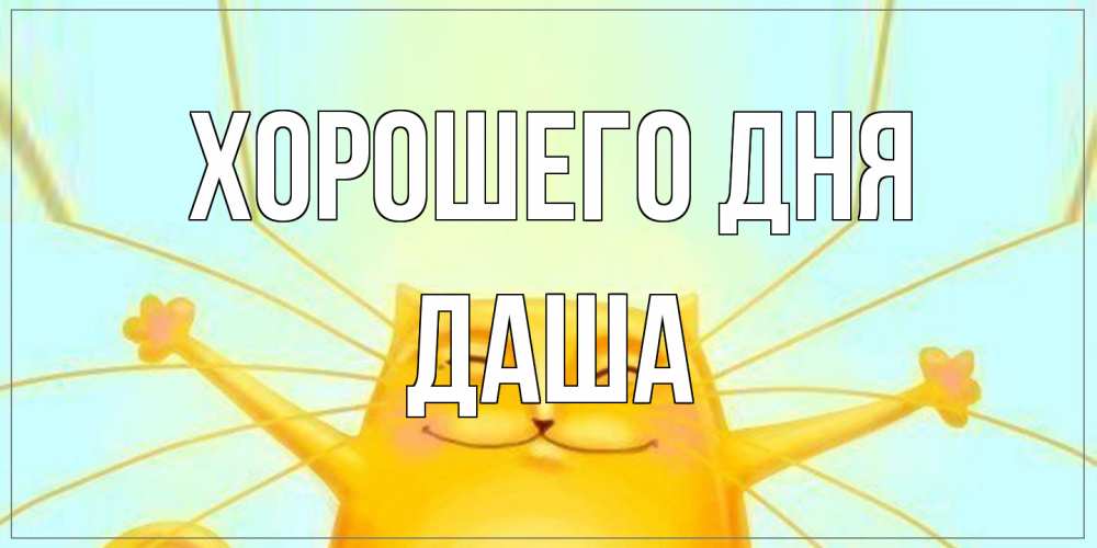 Открытка на каждый день с именем, Даша Хорошего дня обнимашки Прикольная открытка с пожеланием онлайн скачать бесплатно 
