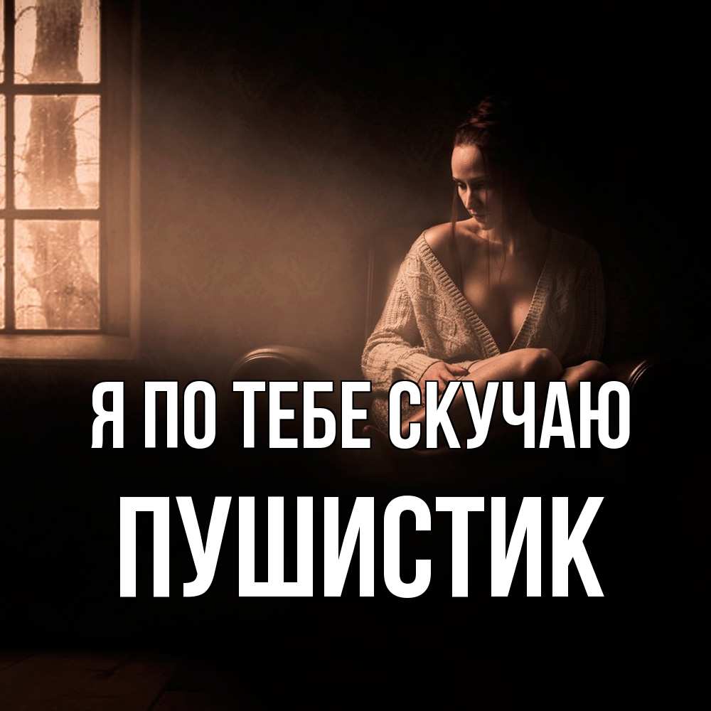 Открытка на каждый день с именем, Пушистик Я по тебе скучаю приходи в гости ко мне Прикольная открытка с пожеланием онлайн скачать бесплатно 