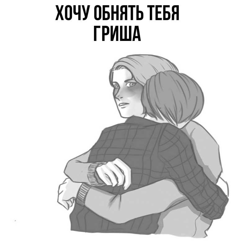 Картинка Хочу обнять тебя, Гриша