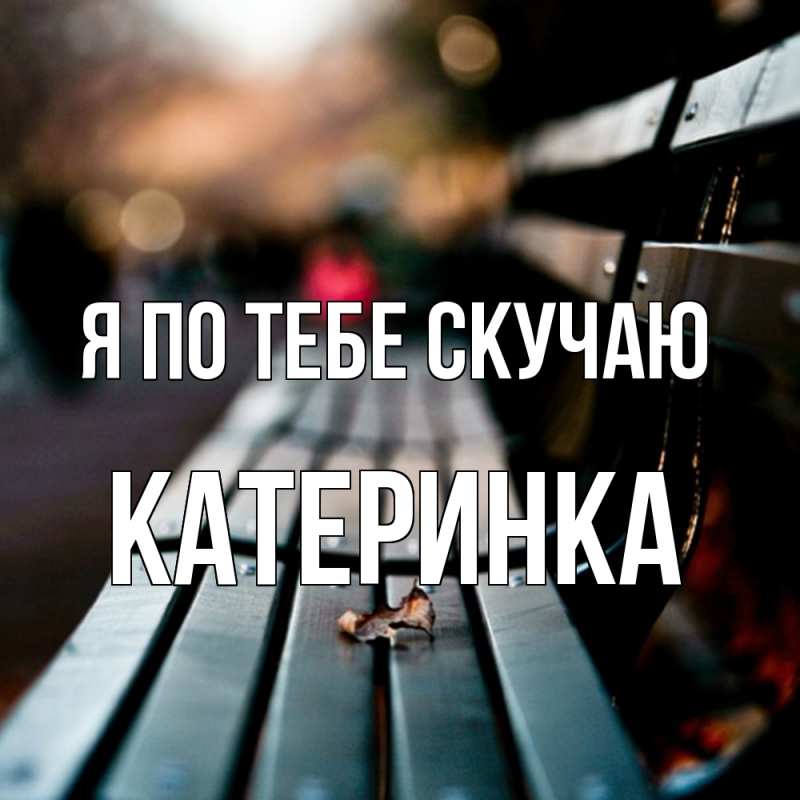 Картинка Я по тебе скучаю, Катеринка