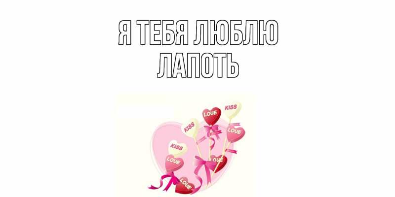Картинка Я тебя люблю, Лапоть