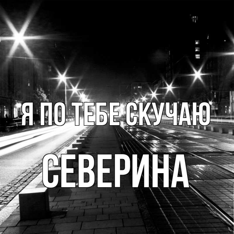 Картинка Я по тебе скучаю, Северина