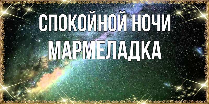 Картинка Спокойной ночи, мармеладка