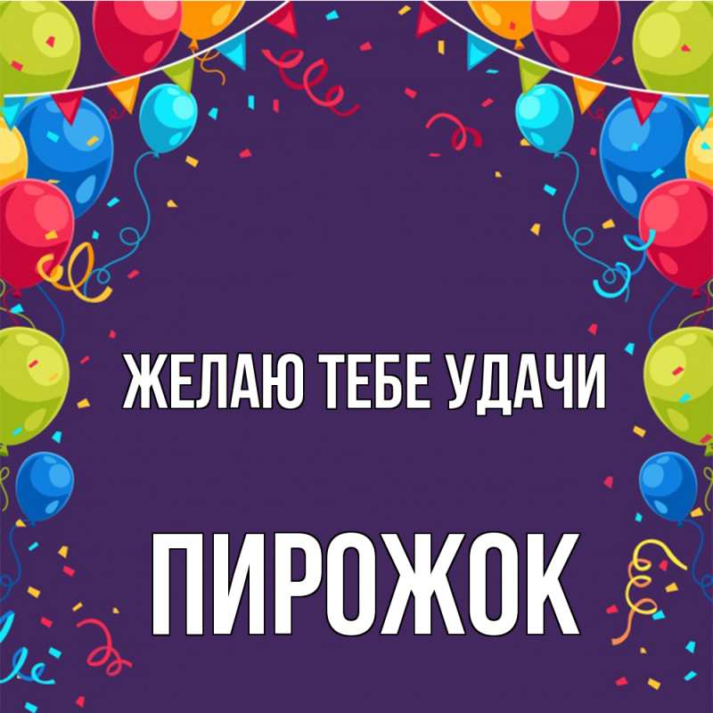 Картинка Желаю тебе удачи, пирожок