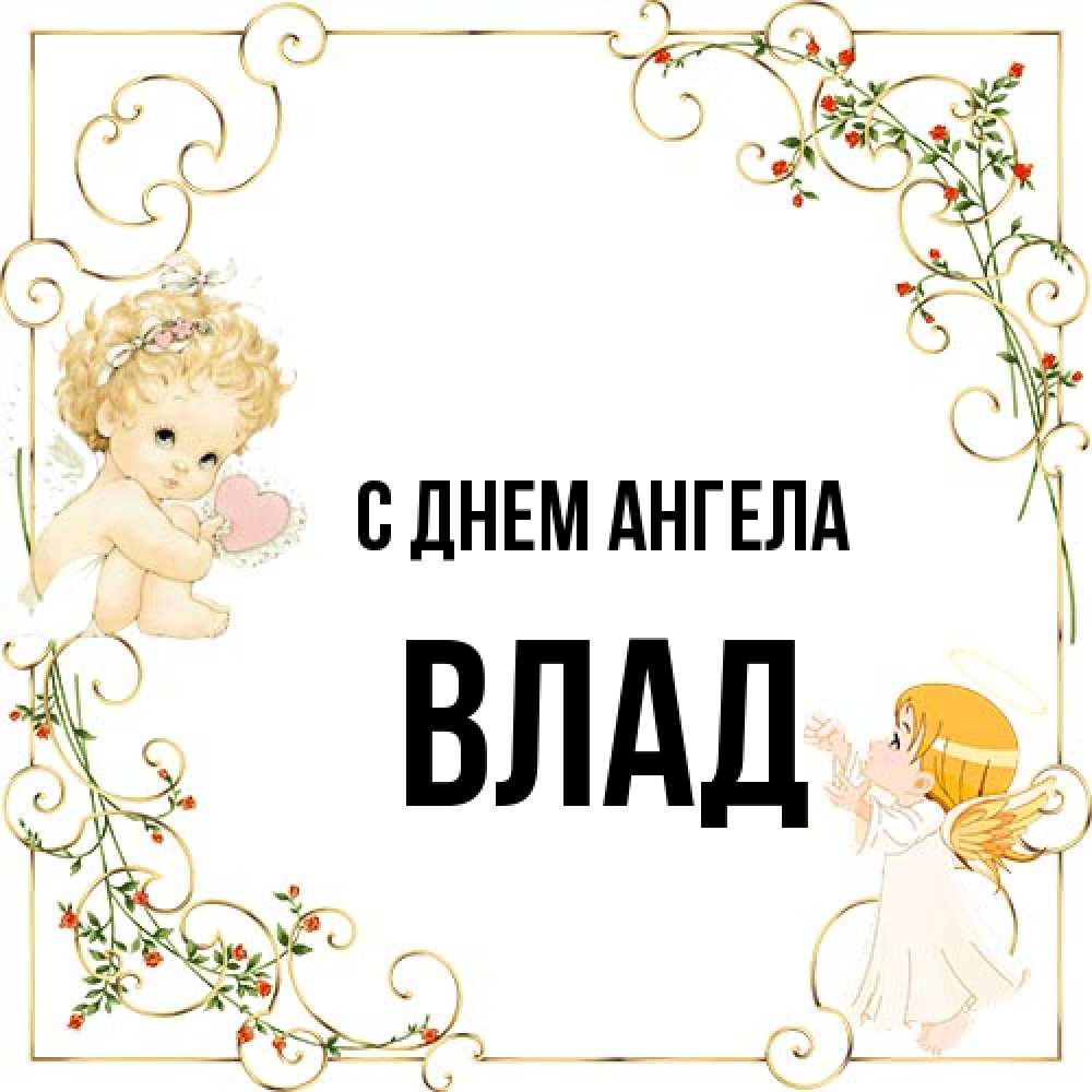 Открытка на каждый день с именем, Влад С днем ангела ангелы желают прекрасных именин Прикольная открытка с пожеланием онлайн скачать бесплатно 