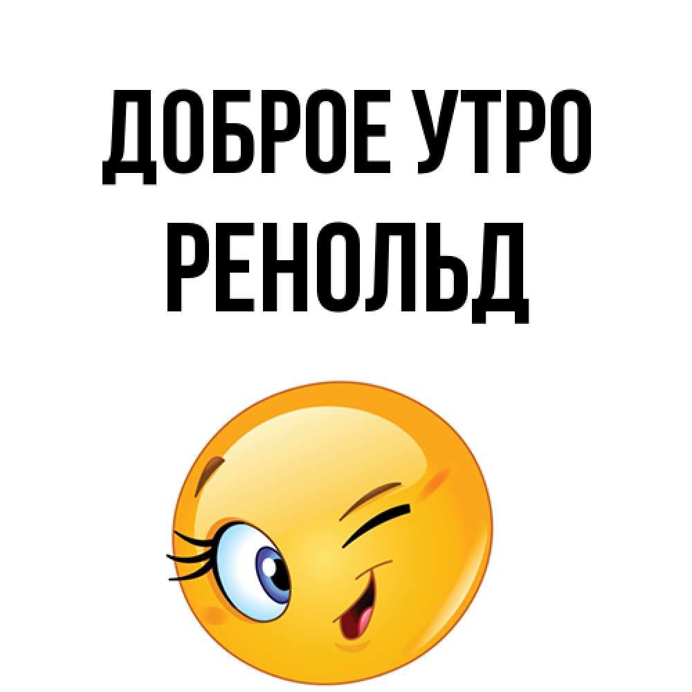 Открытка на каждый день с именем, Ренольд Доброе утро хорошее настроение Прикольная открытка с пожеланием онлайн скачать бесплатно 