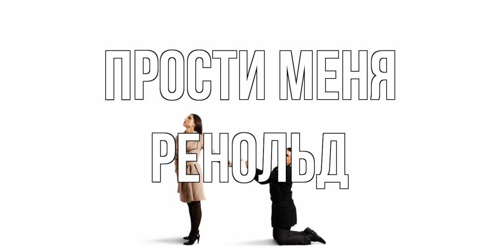 Открытка на каждый день с именем, Ренольд Прости меня прости меня для девушки Прикольная открытка с пожеланием онлайн скачать бесплатно 