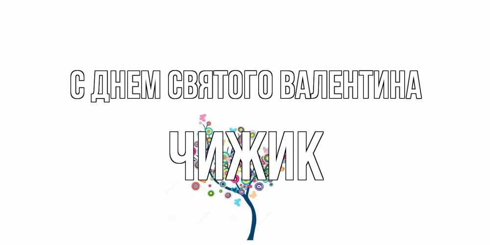 Открытка на каждый день с именем, Чижик С днем Святого Валентина дерево на валентинке Прикольная открытка с пожеланием онлайн скачать бесплатно 