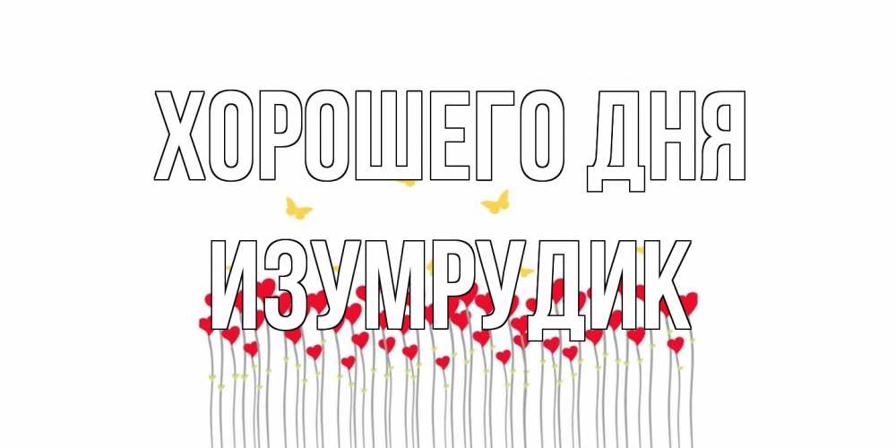 Открытка на каждый день с именем, изумрудик Хорошего дня удачи Прикольная открытка с пожеланием онлайн скачать бесплатно 