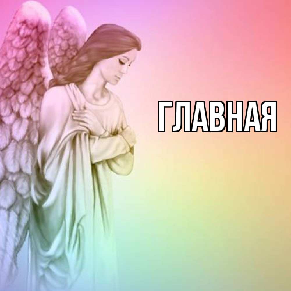 Открытка на каждый день с именем, настя Главная Открытка с ангелом со сложенными крыльями Прикольная открытка с пожеланием онлайн скачать бесплатно 