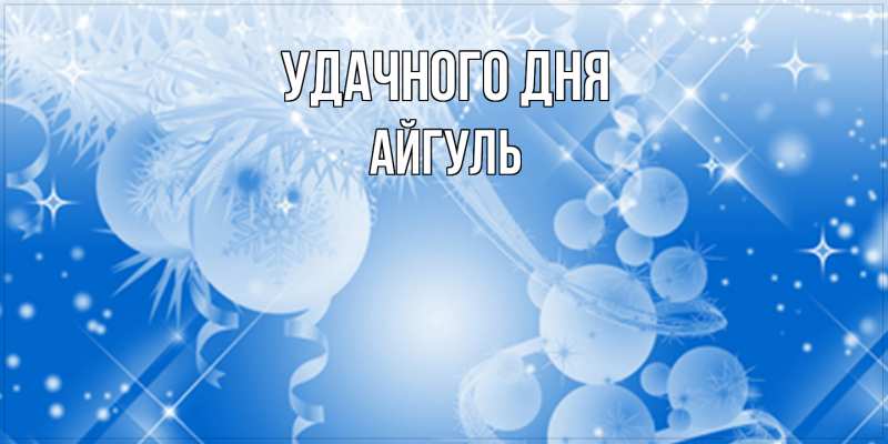 Картинка Удачного дня, Айгуль