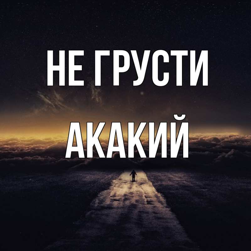 Картинка Не грусти, Акакий